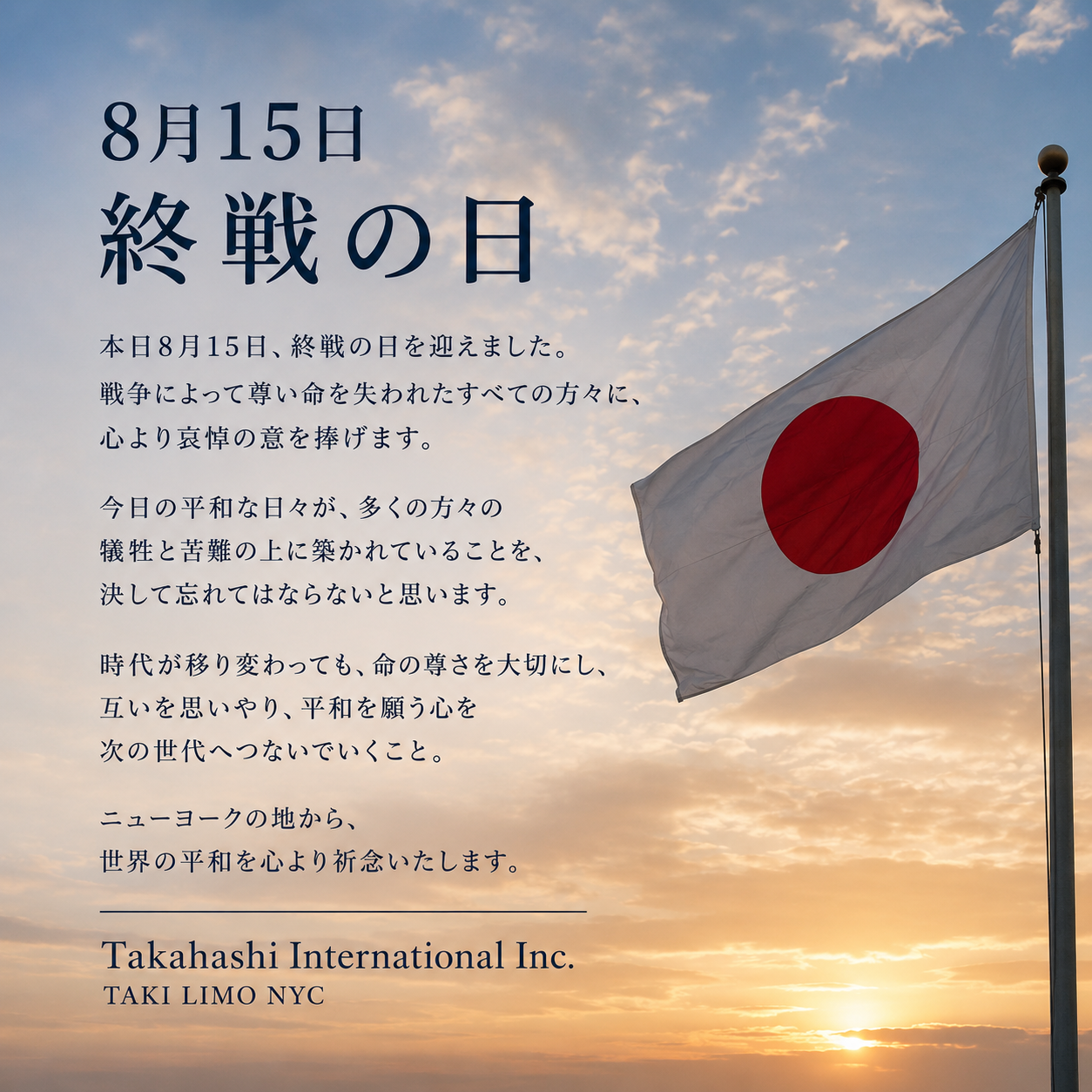 8月15日 終戦の日に寄せて 日本国旗と平和への祈り Takahashi International Inc.